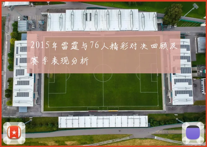 2015年雷霆与76人精彩对决回顾及赛季表现分析