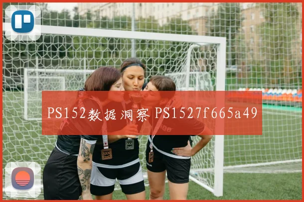PS152数据洞察 PS1527f665a49