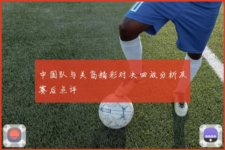中国队与关岛精彩对决回放分析及赛后点评