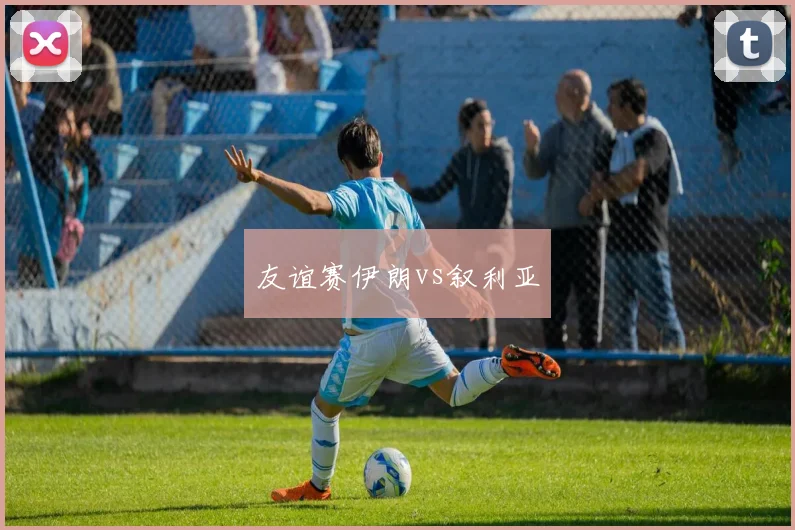 友谊赛伊朗vs叙利亚