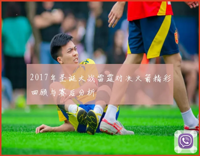 2017年圣诞大战雷霆对决火箭精彩回顾与赛后分析