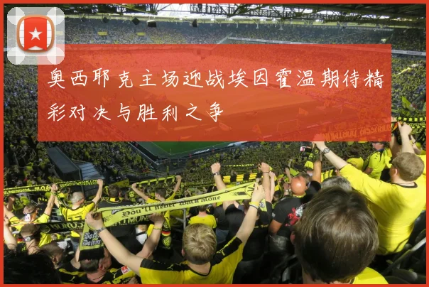 奥西耶克主场迎战埃因霍温期待精彩对决与胜利之争