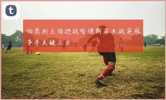 伯恩利主场迎战哈德斯菲决战英冠争夺关键三分