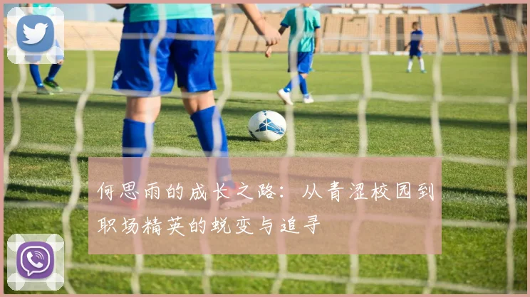 何思雨的成长之路：从青涩校园到职场精英的蜕变与追寻