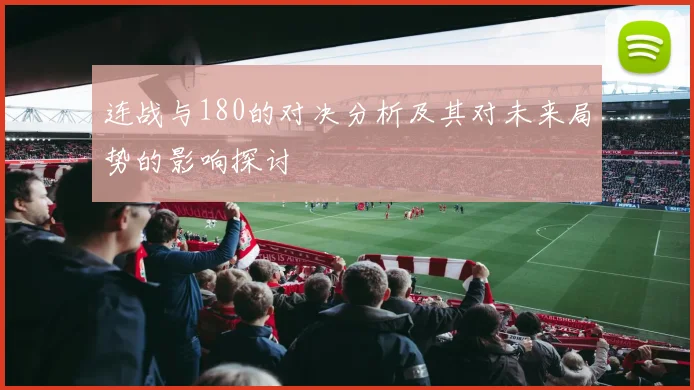 连战与180的对决分析及其对未来局势的影响探讨