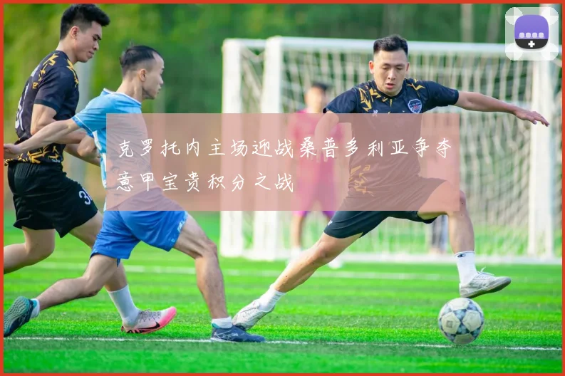 克罗托内主场迎战桑普多利亚争夺意甲宝贵积分之战