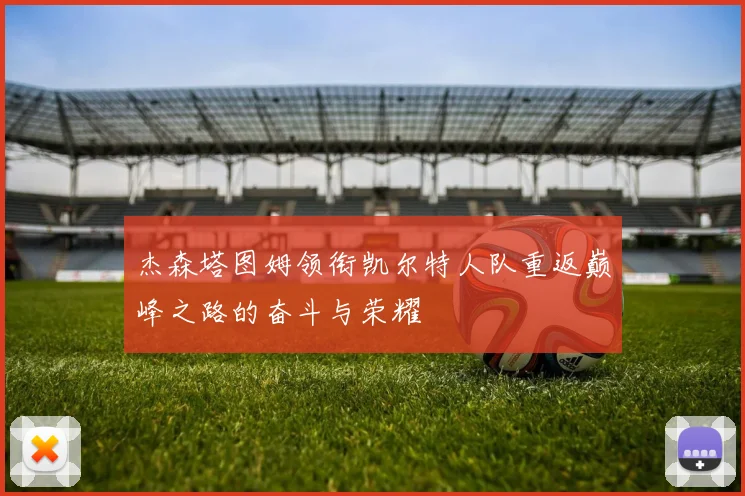 杰森塔图姆领衔凯尔特人队重返巅峰之路的奋斗与荣耀