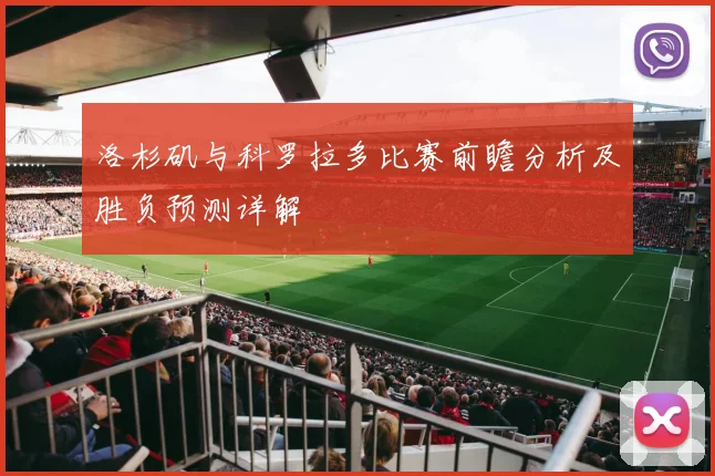 洛杉矶与科罗拉多比赛前瞻分析及胜负预测详解
