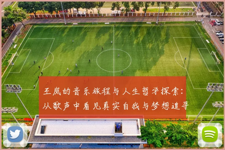王岚的音乐旅程与人生哲学探索：从歌声中看见真实自我与梦想追寻
