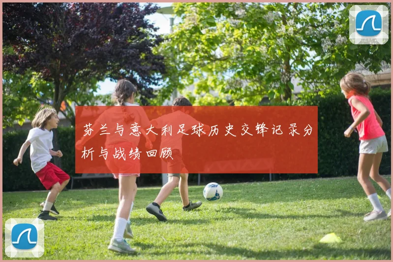 芬兰与意大利足球历史交锋记录分析与战绩回顾