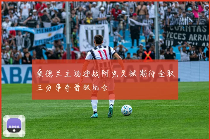 桑德兰主场迎战阿克灵顿期待全取三分争夺晋级机会