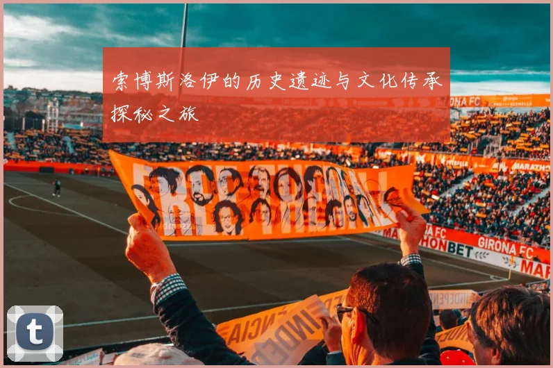 索博斯洛伊的历史遗迹与文化传承探秘之旅