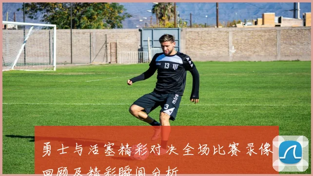 勇士与活塞精彩对决全场比赛录像回顾及精彩瞬间分析