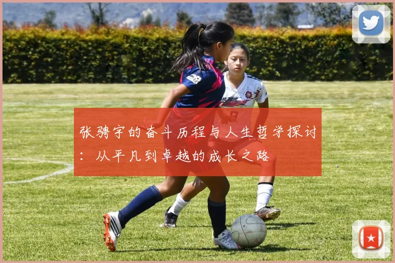 张骋宇的奋斗历程与人生哲学探讨：从平凡到卓越的成长之路