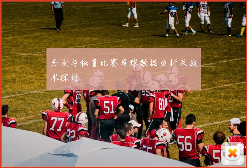 丹麦与秘鲁比赛角球数据分析及战术探讨