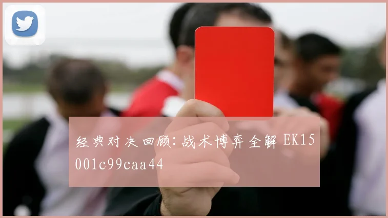 经典对决回顾:战术博弈全解 EK15001c99caa44